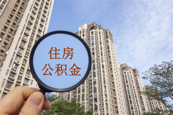 句容市住房公积金怎么取出来（市住房公积金怎么提取）