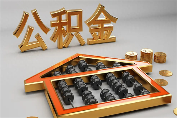 句容公积金怎么取出来（请问一下公积金怎么取）
