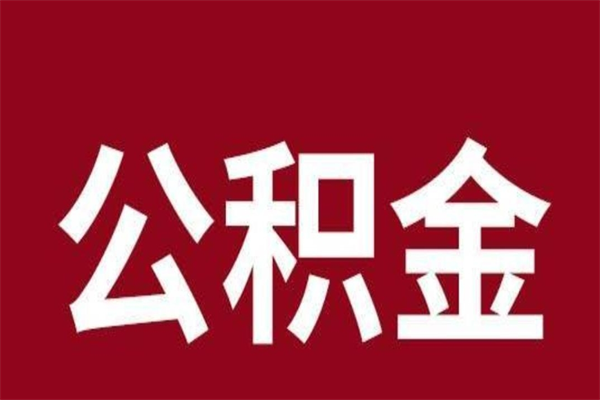 句容离职不到6个月可以取公积金吗（离职6个月才能提取公积金）
