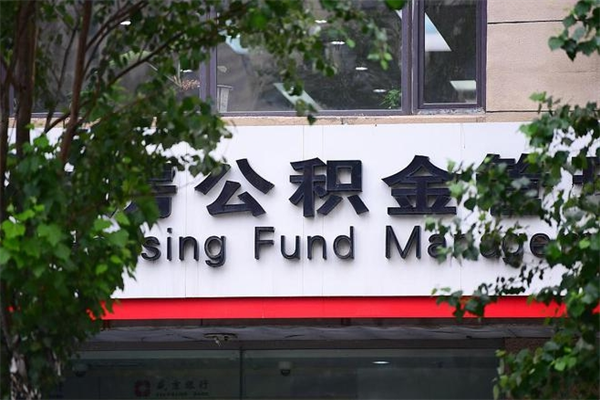 句容市住房公积金怎么取出来（市住房公积金怎么提取）