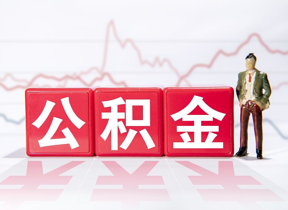 句容离职后怎么样把公积金全部取出来（离职后如何取出公积金里所有的钱）
